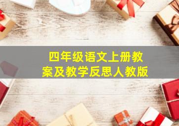 四年级语文上册教案及教学反思人教版