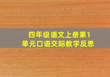 四年级语文上册第1单元口语交际教学反思