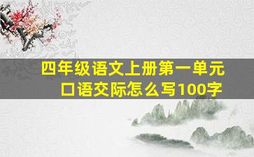 四年级语文上册第一单元口语交际怎么写100字