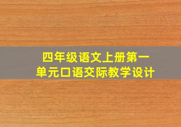 四年级语文上册第一单元口语交际教学设计