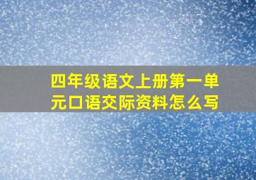 四年级语文上册第一单元口语交际资料怎么写