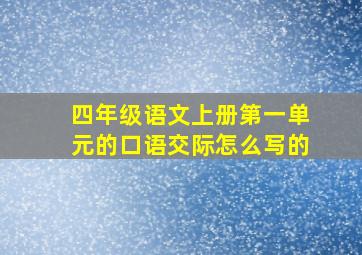 四年级语文上册第一单元的口语交际怎么写的