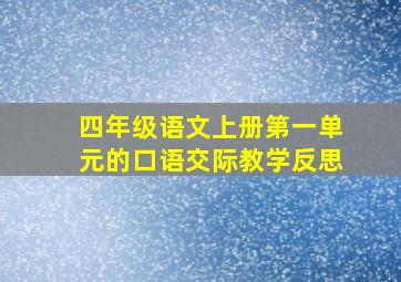 四年级语文上册第一单元的口语交际教学反思