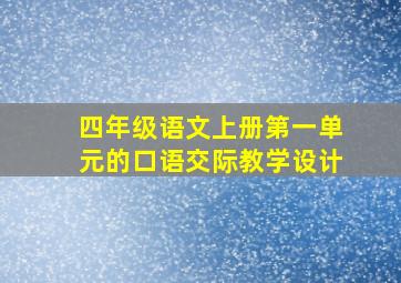 四年级语文上册第一单元的口语交际教学设计