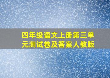 四年级语文上册第三单元测试卷及答案人教版