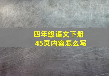 四年级语文下册45页内容怎么写