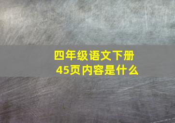 四年级语文下册45页内容是什么