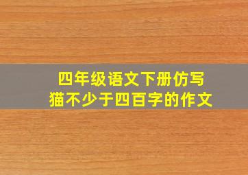 四年级语文下册仿写猫不少于四百字的作文