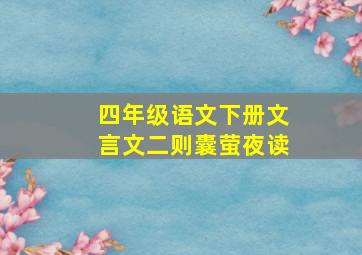 四年级语文下册文言文二则囊萤夜读