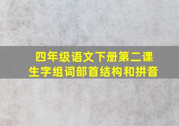 四年级语文下册第二课生字组词部首结构和拼音