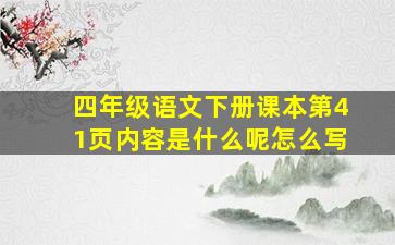 四年级语文下册课本第41页内容是什么呢怎么写