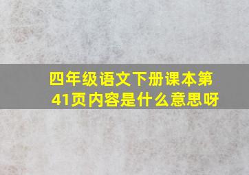 四年级语文下册课本第41页内容是什么意思呀