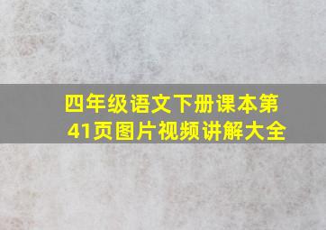 四年级语文下册课本第41页图片视频讲解大全