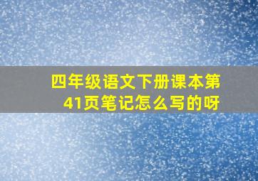 四年级语文下册课本第41页笔记怎么写的呀