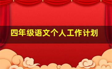 四年级语文个人工作计划