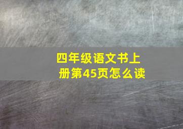 四年级语文书上册第45页怎么读