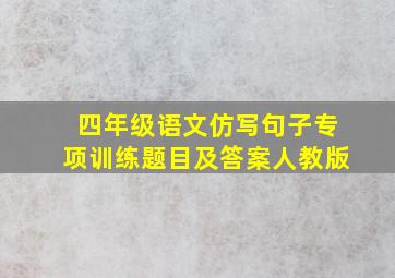 四年级语文仿写句子专项训练题目及答案人教版