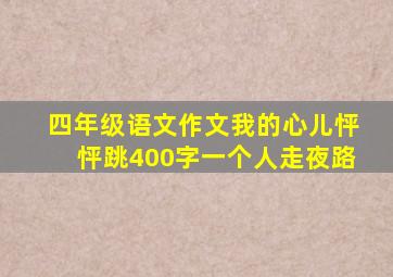 四年级语文作文我的心儿怦怦跳400字一个人走夜路