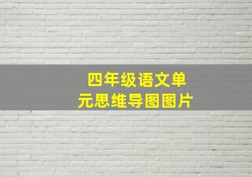 四年级语文单元思维导图图片