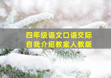 四年级语文口语交际自我介绍教案人教版