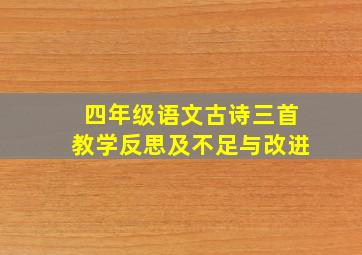 四年级语文古诗三首教学反思及不足与改进