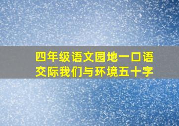 四年级语文园地一口语交际我们与环境五十字