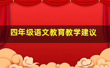 四年级语文教育教学建议