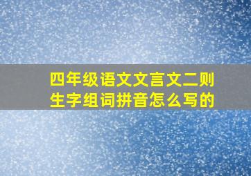 四年级语文文言文二则生字组词拼音怎么写的