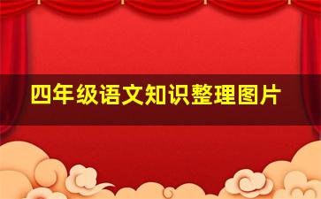 四年级语文知识整理图片