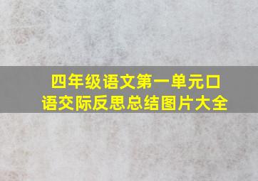 四年级语文第一单元口语交际反思总结图片大全