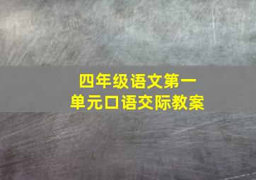 四年级语文第一单元口语交际教案