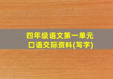 四年级语文第一单元口语交际资料(写字)