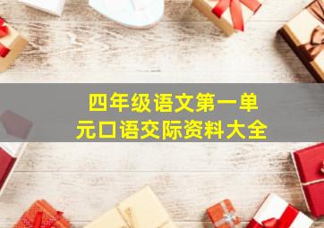 四年级语文第一单元口语交际资料大全