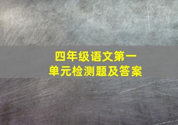 四年级语文第一单元检测题及答案