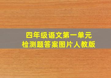 四年级语文第一单元检测题答案图片人教版