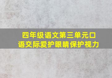 四年级语文第三单元口语交际爱护眼睛保护视力