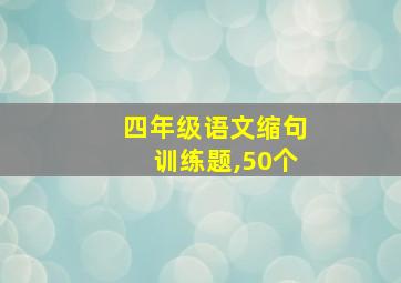 四年级语文缩句训练题,50个