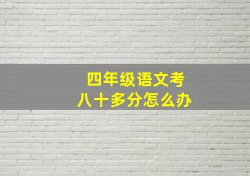 四年级语文考八十多分怎么办