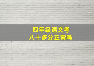 四年级语文考八十多分正常吗