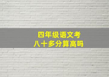 四年级语文考八十多分算高吗