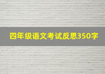 四年级语文考试反思350字