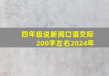 四年级说新闻口语交际200字左右2024年