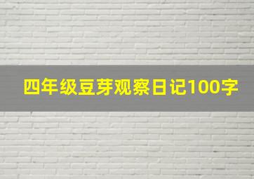 四年级豆芽观察日记100字