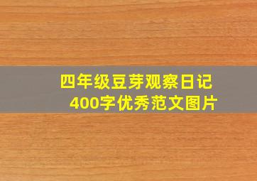 四年级豆芽观察日记400字优秀范文图片