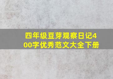 四年级豆芽观察日记400字优秀范文大全下册