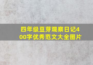 四年级豆芽观察日记400字优秀范文大全图片