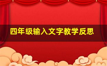 四年级输入文字教学反思