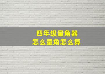 四年级量角器怎么量角怎么算