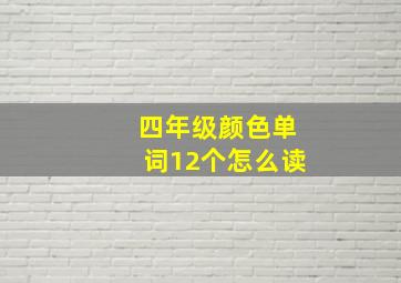 四年级颜色单词12个怎么读