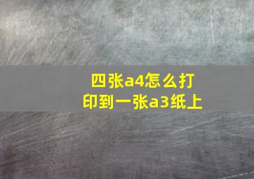 四张a4怎么打印到一张a3纸上